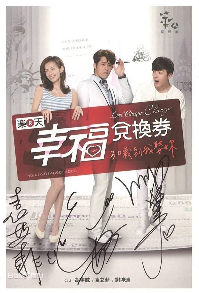 Poster chính thức của phim Phim Tâm Lý "Tích Điểm Tình Yêu" (Love Cheque Charge - 2014), với sự tham gia của diễn viên Xie Kun-da và Hồ Vũ Uy.