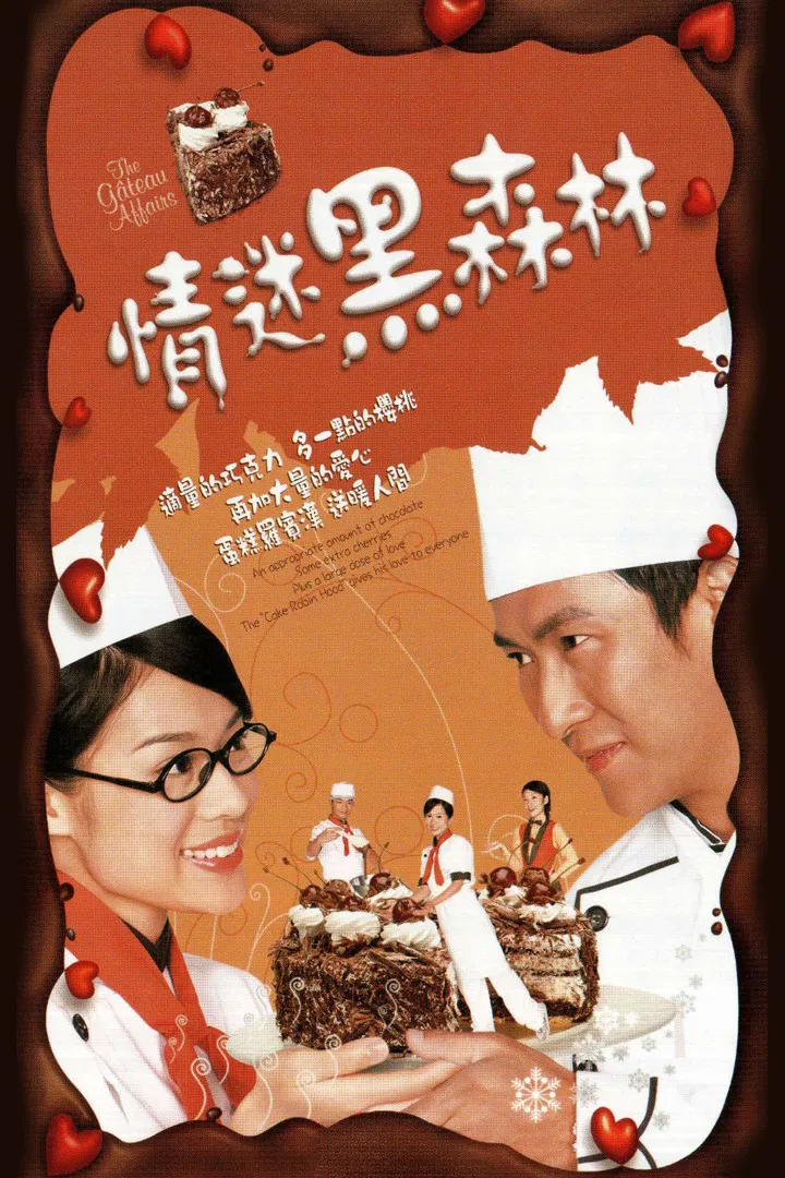 Poster chính thức của phim Phim Tâm Lý "Tiệm Bánh Gateau" (The Gâteau Affairs - 2005), với sự tham gia của diễn viên Joe Ma Tak-Chung và Hồ Hạnh Nhi.