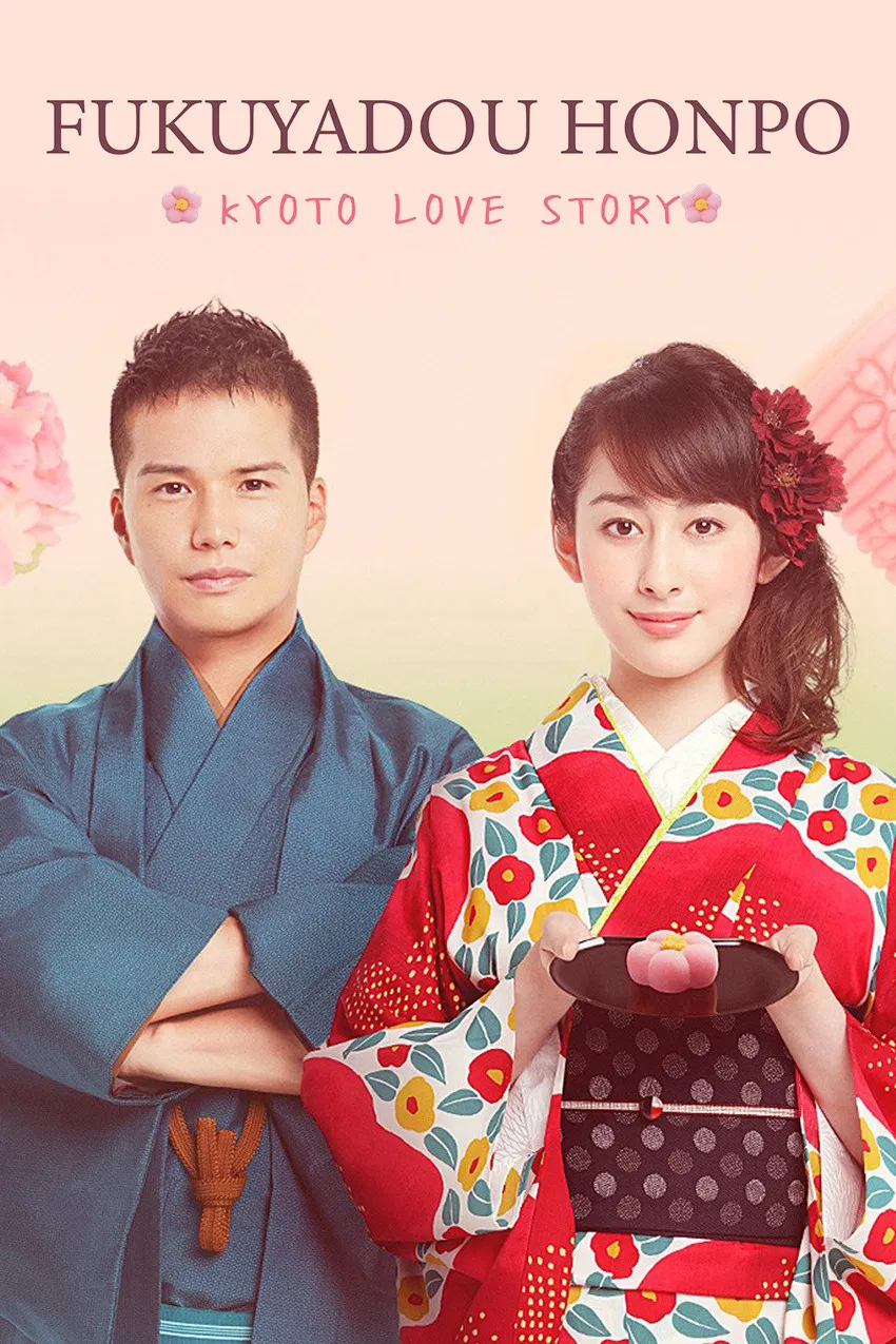 Poster chính thức của phim Phim Hài, Phim Gia Đình "Tiệm Bánh Nhà Fukuyoshi" (Fukuyadou Honpo: Kyoto Love Story - 2016), với sự tham gia của diễn viên Akari Hayami và Hayato Ichihara.