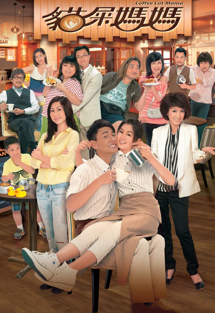 Poster chính thức của phim Phim Tâm Lý, Phim Hài "Tiệm Cà Phê Hữu Tình" (Coffee Cat Mama - 2013), với sự tham gia của diễn viên Huỳnh Tông Trạch và Mễ Tuyết.