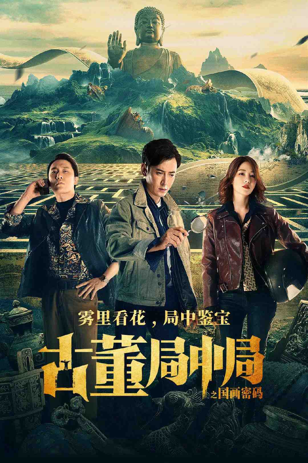 Poster chính thức của phim Phim Tâm Lý "Tiệm Đồ Cổ Trung Cục: Mật Mã Quốc Hoạ" (Mystery of Antiques: The Chinese Painting Code - 2021), với sự tham gia của diễn viên Hàn Đống và Wang Yunfan.