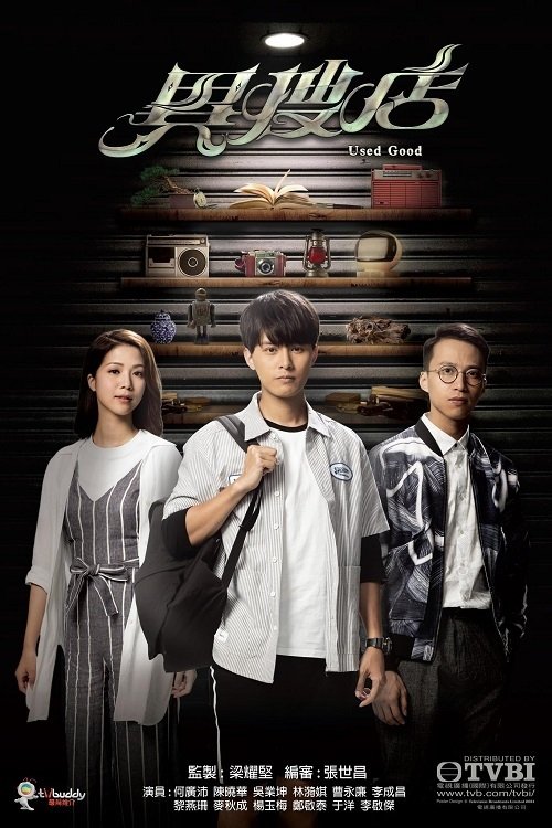 Poster chính thức của phim Phim Bí Ẩn, Phim Viễn Tưởng & Giả Tưởng "Tiệm Đồ Quái Dị" (Used Good - 2021), với sự tham gia của diễn viên Hà Quảng Bái và Trần Hiểu Hoa.