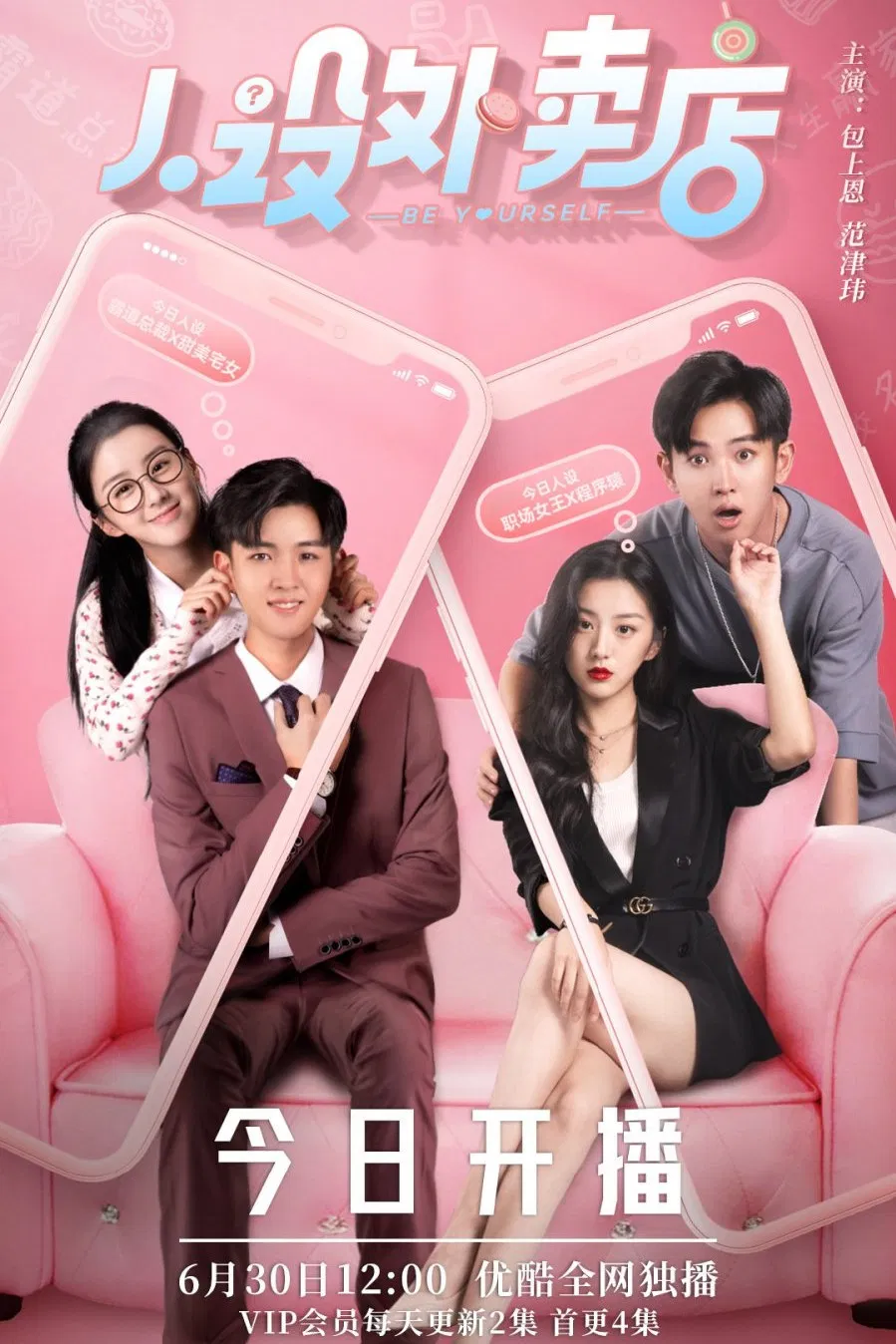 Poster chính thức của phim "Tiệm Hình Tượng Take-away" (Be Yourself - 2022), với sự tham gia của diễn viên Fan Jinwei và Bảo Thượng Ân.