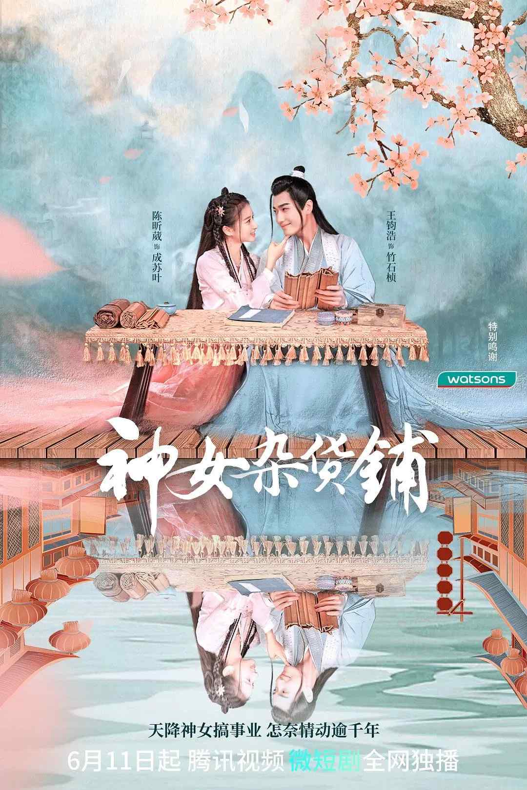 Poster chính thức của phim Phim Tâm Lý, Phim Viễn Tưởng & Giả Tưởng "Tiệm tạp hoá của thần nữ" (My Chinese Chic Boutique - 2023), với sự tham gia của diễn viên Vivi Chen và Wang Junhao.
