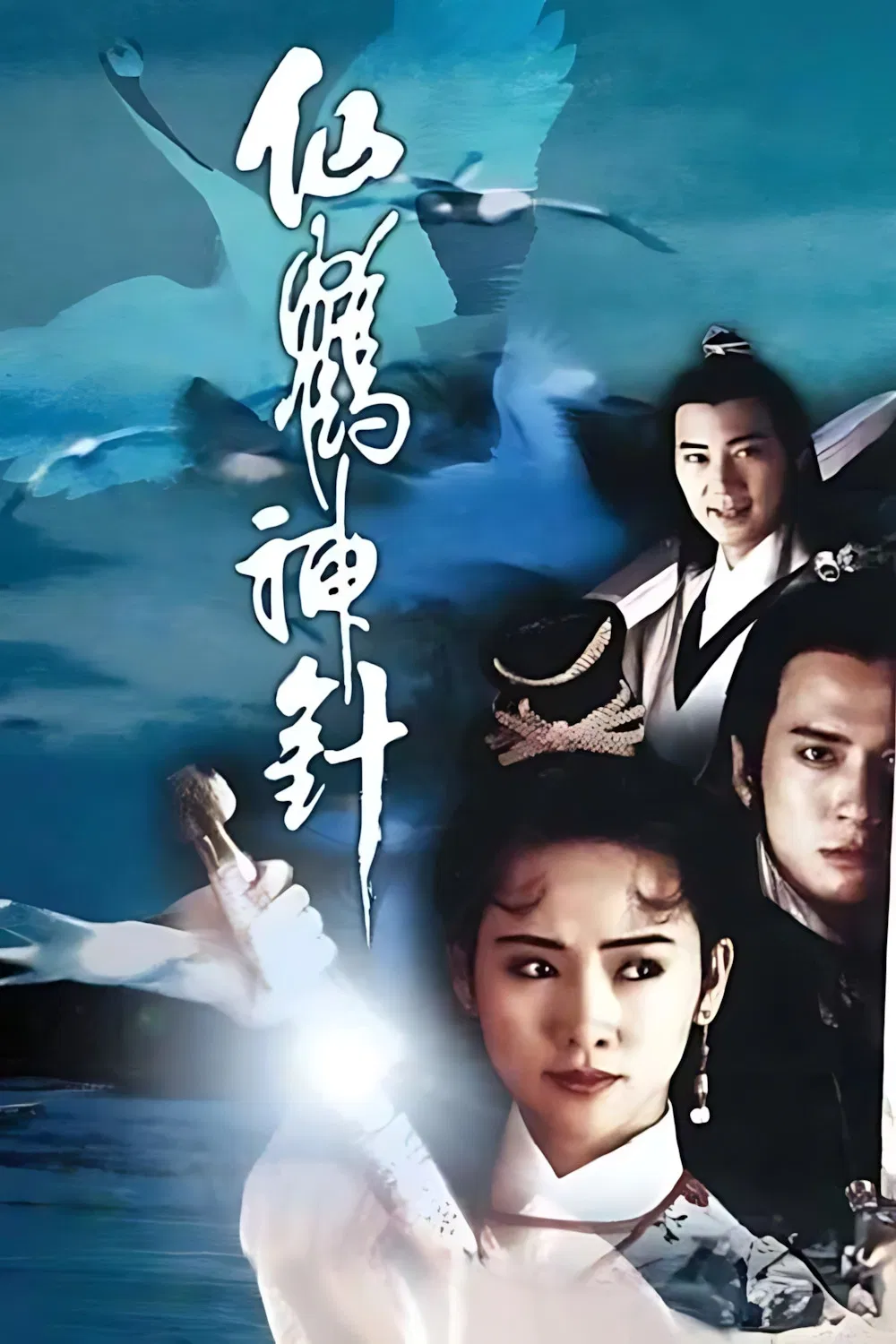 Poster chính thức của phim Phim Hành Động & Phiêu Lưu, Phim Tâm Lý "Tiên Hạc Thần Châm" (Mythical Crane and Magical Needle - 1992), với sự tham gia của diễn viên Mễ Tuyết và Uyển Quỳnh Đan.