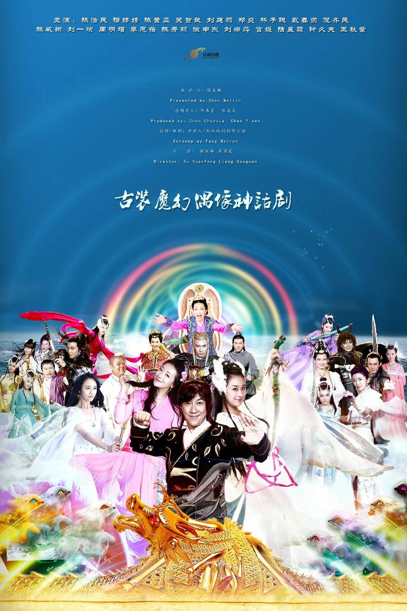 Poster chính thức của phim "Tiên Kiếm - Phần 2" (A Happy Life - 2016), với sự tham gia của diễn viên Trần Hạo Dân và Monica Mu.