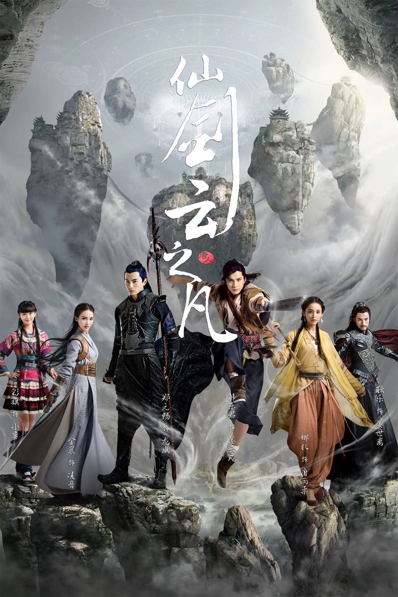 Poster chính thức của phim Phim Hài, Phim Hành Động & Phiêu Lưu "Tiên Kiếm Vân Chi Phàm" (Chinese Paladin 5 - 2016), với sự tham gia của diễn viên Geng Le và Hàn Đông Quân.