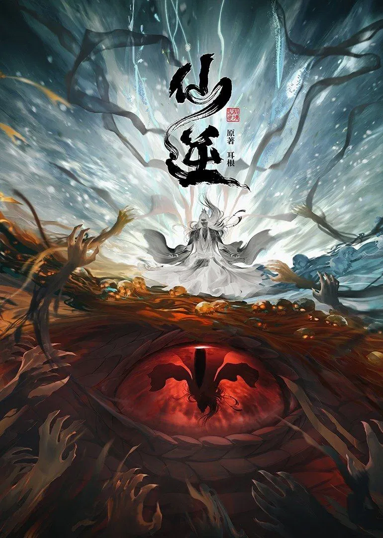 Poster chính thức của phim Phim Hành Động & Phiêu Lưu, Phim Hoạt Hình "Tiên Nghịch" (Renegade Immortal - 2023), với sự tham gia của diễn viên Shi Zekun và Zhang Huilin.