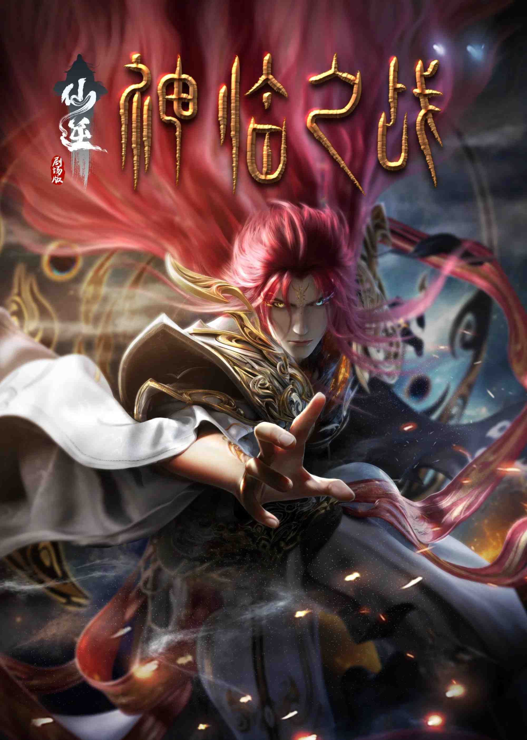 Poster chính thức của phim Phim Hoạt Hình, Phim Hành Động "Tiên Nghịch: Thần Lâm Chi Chiến" (Renegade Immortal: Battle of Gods - 2025), với sự tham gia của diễn viên Shi Zekun và Zhang Huilin.