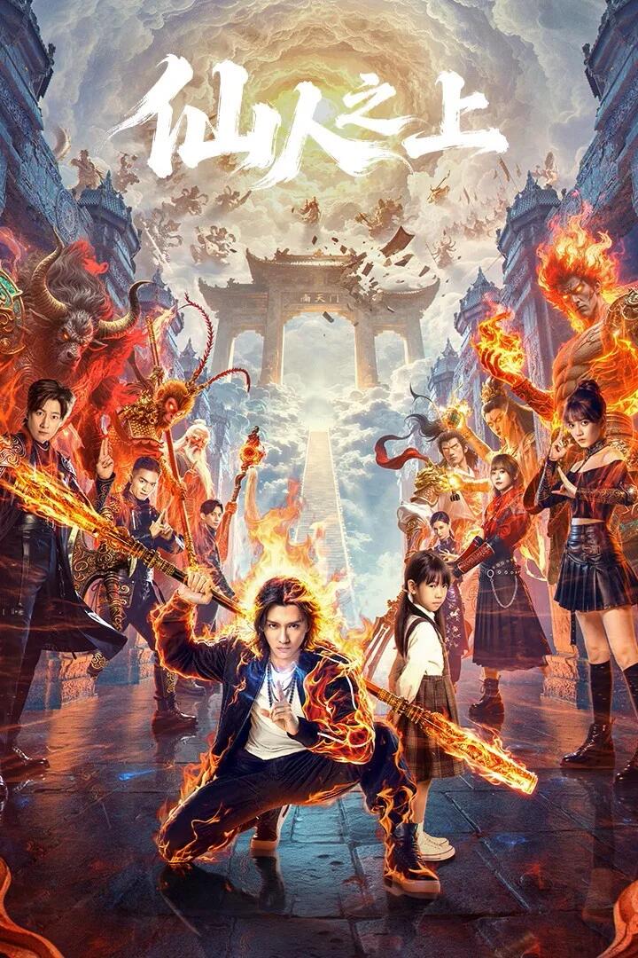 Poster chính thức của phim Phim Tâm Lý "Tiên Nhân Chi Thượng" (仙人之上 - 2026), với sự tham gia của diễn viên Quách Đài Minh và Ma Dongchen.
