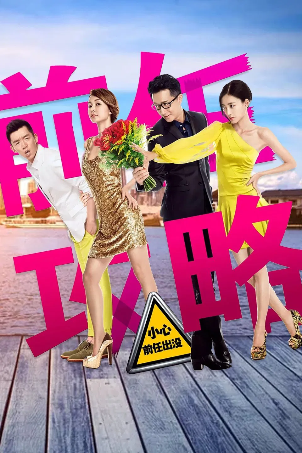 Poster chính thức của phim Phim Tình Cảm, Phim Hài "Tiền Nhiệm Đột Kích" (Ex-Files - 2014), với sự tham gia của diễn viên Hàn Canh và Yao Xingtong.