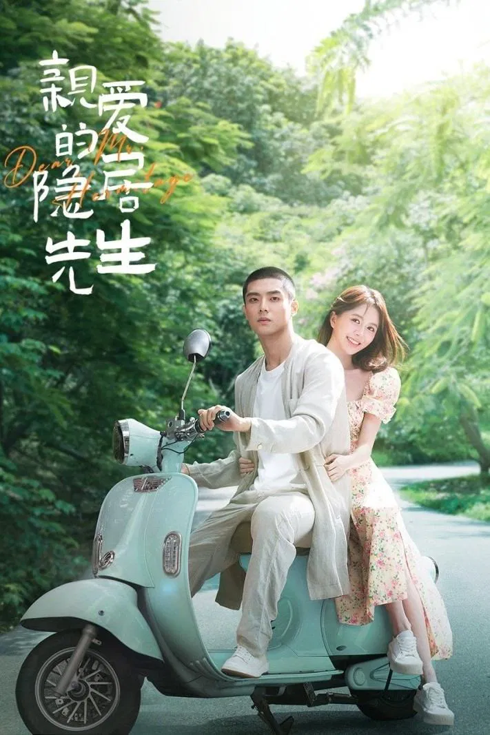 Poster chính thức của phim Phim Tâm Lý "Tiên Sinh Ẩn Cư Yêu Dấu" (Dear Mr. Recluse - 2023), với sự tham gia của diễn viên Tang Min và Trần Tĩnh Khả.