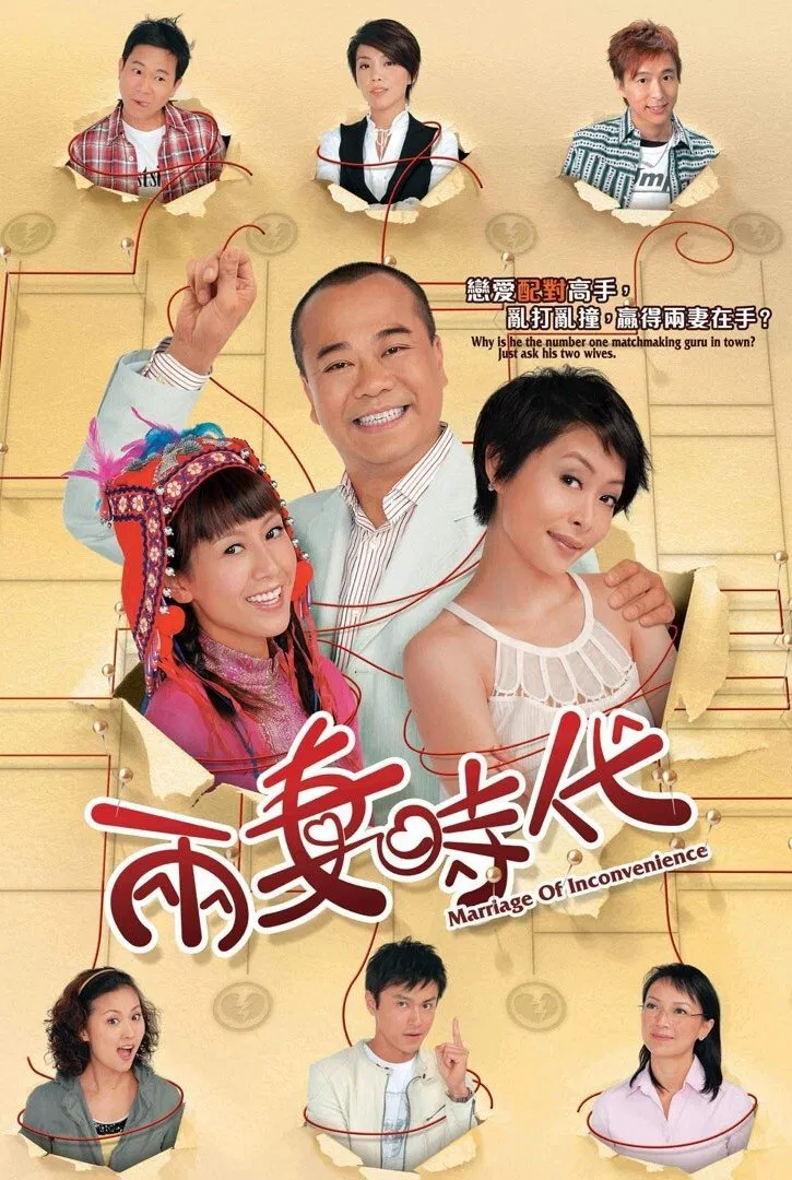 Poster chính thức của phim Phim Hài "Tiến Thoái Lưỡng Nan TVB" (Marriage of Inconvenience - 2007), với sự tham gia của diễn viên Âu Dương Chấn Hoa và Toby Leung Ching-Kei.