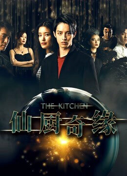 Poster phim Tiên Trù Kì Duyên