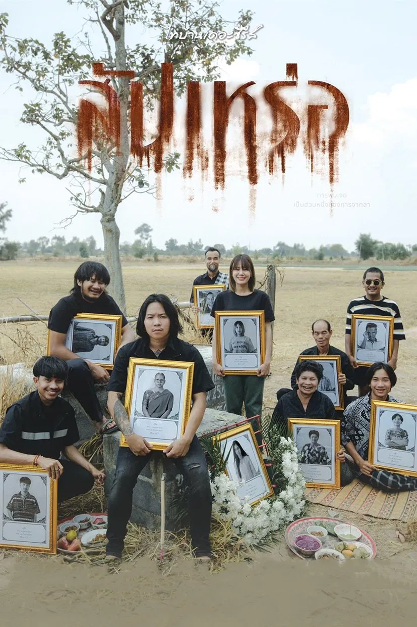 Poster chính thức của phim Phim Hài, Phim Tâm Lý "Tiễn Vong" (The Undertaker - 2023), với sự tham gia của diễn viên Chatchai Chinnasri và Naruepol Yaiim.