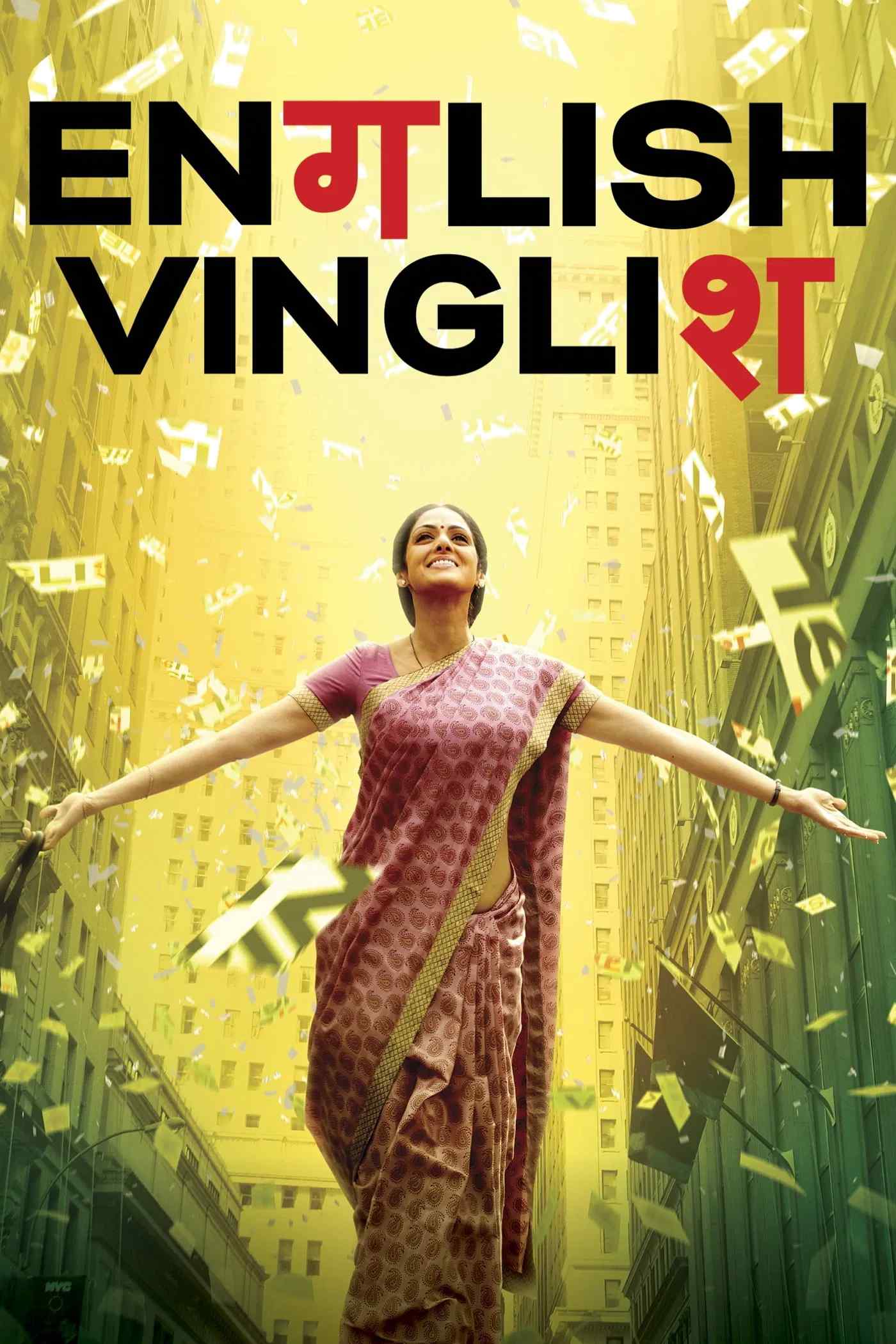 Poster chính thức của phim Phim Hài, Phim Tâm Lý "Tiếng Anh Là Chuyện Nhỏ" (English Vinglish - 2012), với sự tham gia của diễn viên Sridevi và Adil Hussain.
