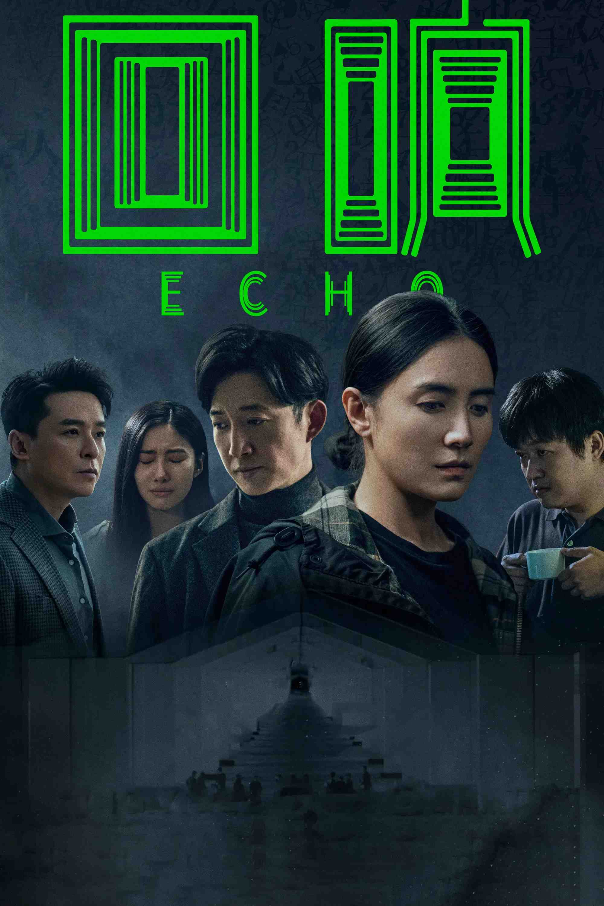 Poster chính thức của phim Phim Tâm Lý, Phim Bí Ẩn "Tiếng Vọng" (Echo - 2023), với sự tham gia của diễn viên Tiểu Tống Giai và Vương Dương.