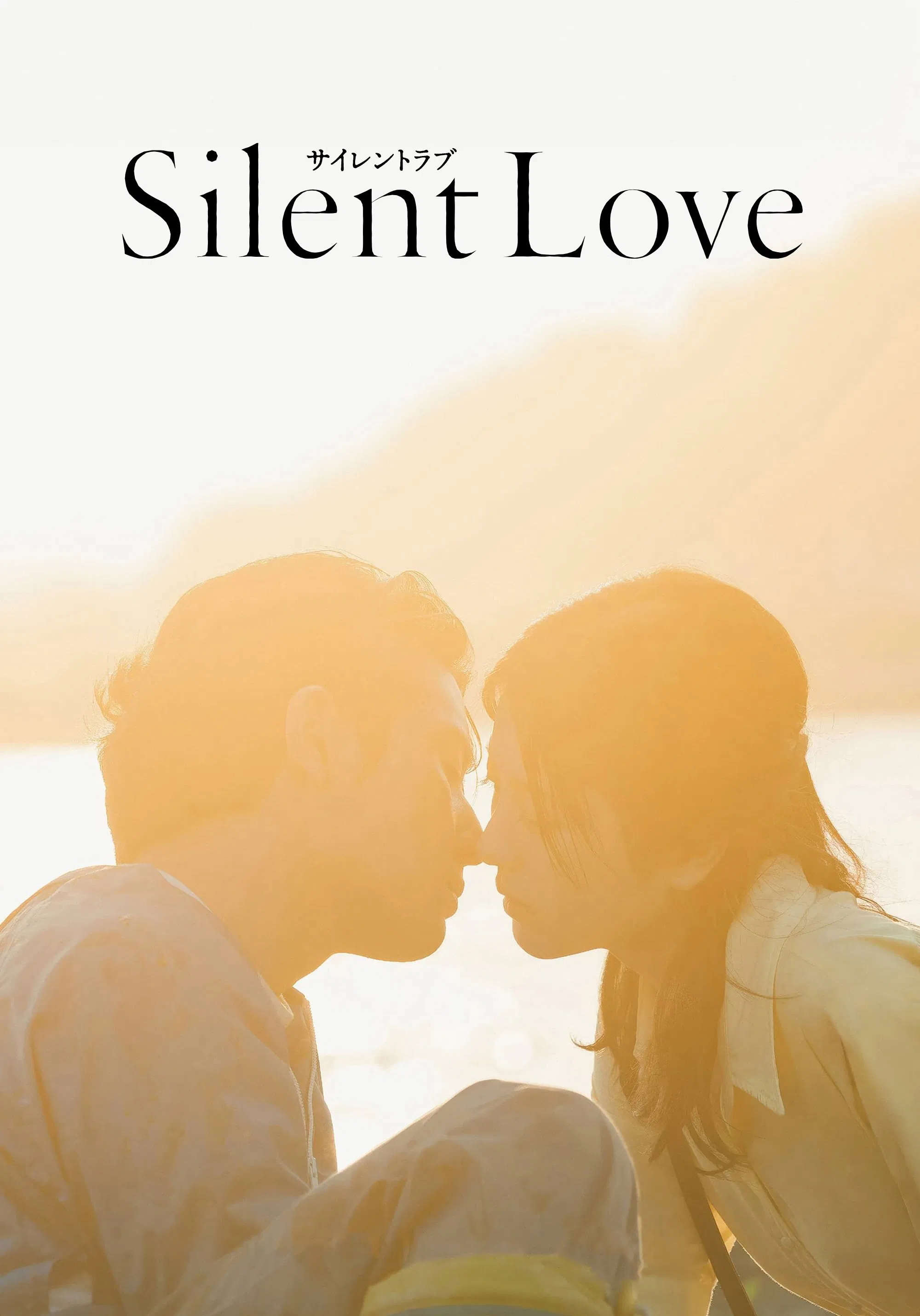 Poster chính thức của phim Phim Tình Cảm, Phim Tâm Lý "Tiếng Yêu Không Lời" (Silent Love - 2024), với sự tham gia của diễn viên Ryosuke Yamada và Minami Hamabe.