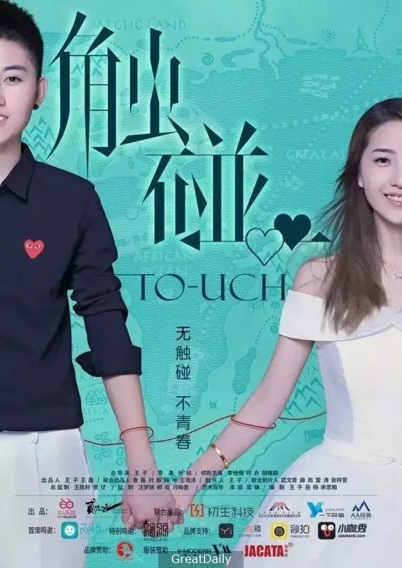 Poster chính thức của phim Phim Tình Cảm, Phim Tâm Lý "Tiếp xúc" (Touch - 2016), với sự tham gia của diễn viên Shi Hui.