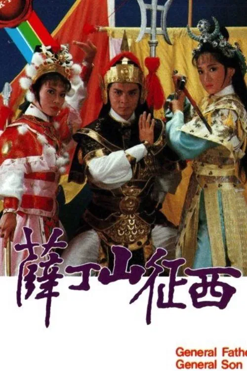 Poster chính thức của phim "Tiết Đinh San" (General Father, General Son - 1986), với sự tham gia của diễn viên Huỳnh Nhật Hoa và Barbara Chan.