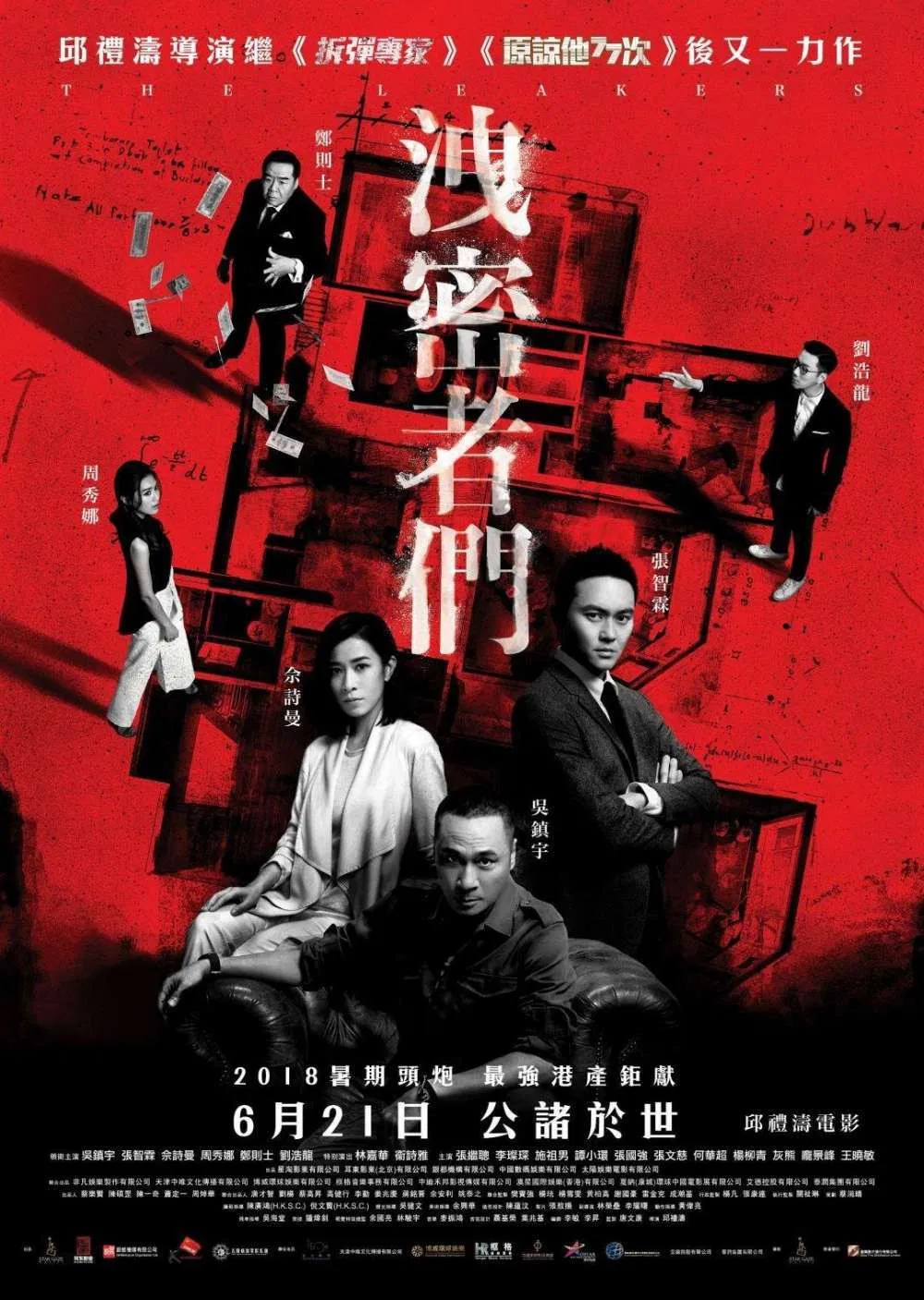 Poster chính thức của phim Phim Hành Động, Phim Hình Sự "Tiết Mật Hành Giả" (The Leakers - 2018), với sự tham gia của diễn viên Ngô Trấn Vũ và Trương Trí Lâm.