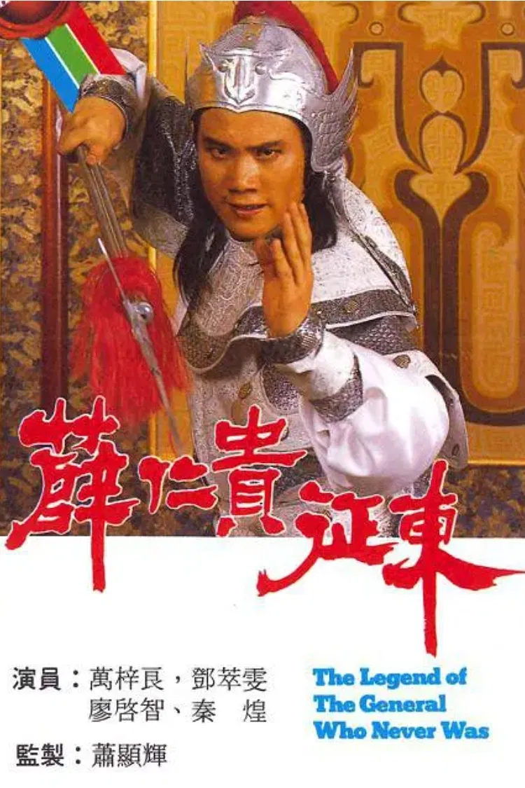 Poster chính thức của phim "Tiết Nhơn Quý Chinh Đông" (The Legend of the General Who Never Was - 1985), với sự tham gia của diễn viên Alex Man Chi-Leung và Đặng Tụy Văn.
