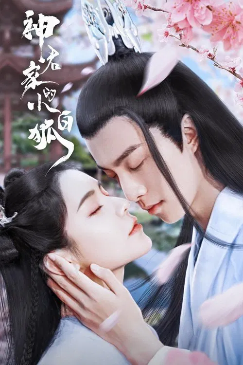 Poster chính thức của phim Phim Tâm Lý "Tiểu Bạch Hồ Truy Phu" (Shen Jun Jia De Xiao Bai Hu - 2022).