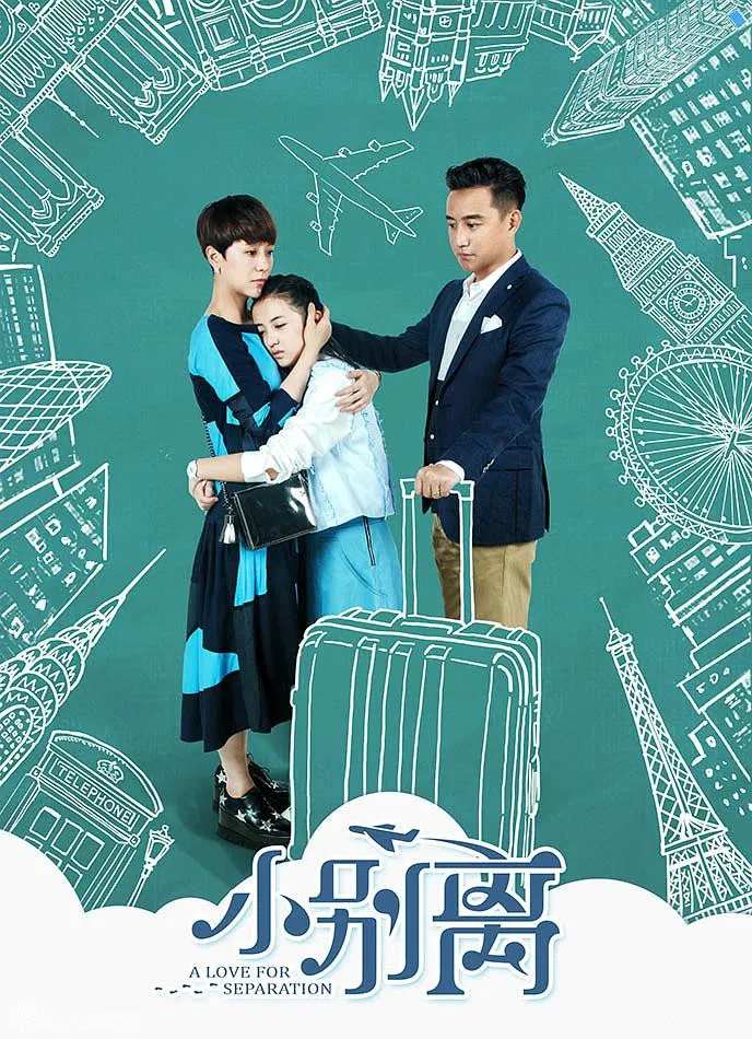 Poster chính thức của phim Phim Gia Đình, Phim Tâm Lý "Tiểu Biệt Ly" (A Love for Separation - 2016), với sự tham gia của diễn viên Hai Qing và Huang Lei.