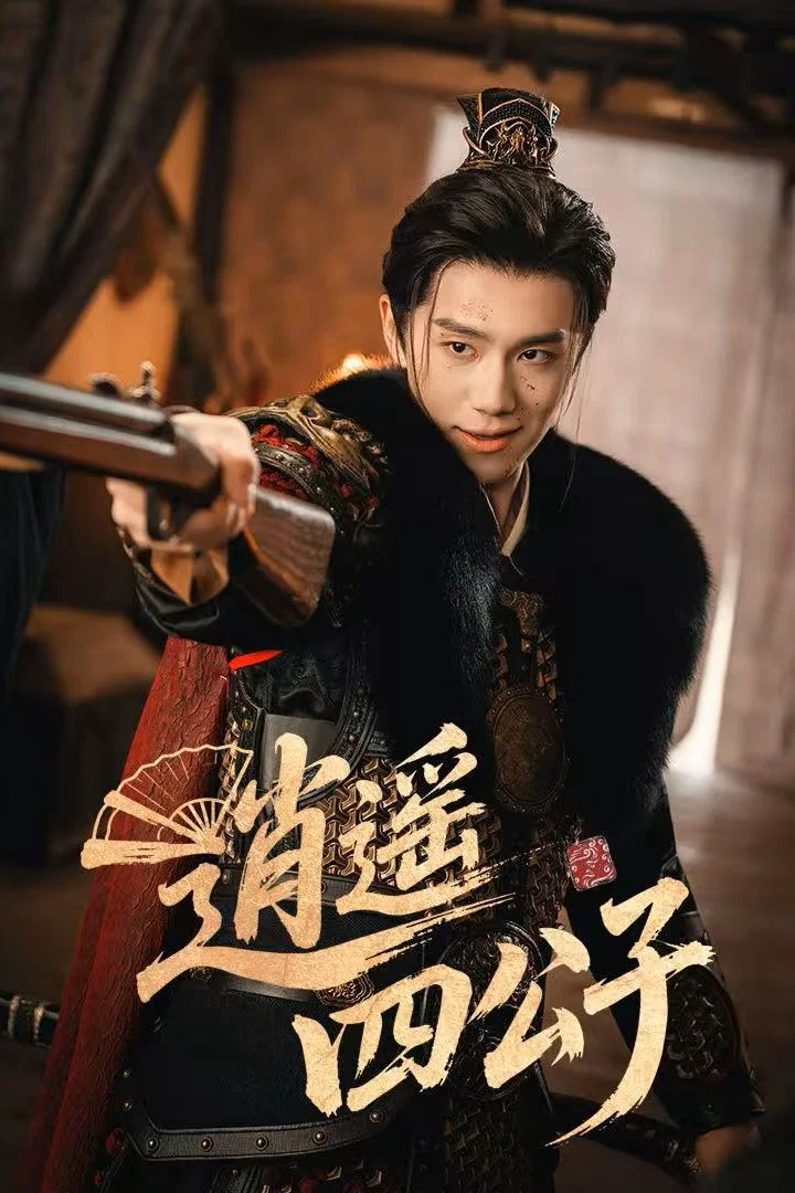 Poster chính thức của phim Phim Tâm Lý "Tiêu Dao Tứ Công Tử" (逍遥四公子 - 2026), với sự tham gia của diễn viên Pan Luyu và Chen Jieyi.