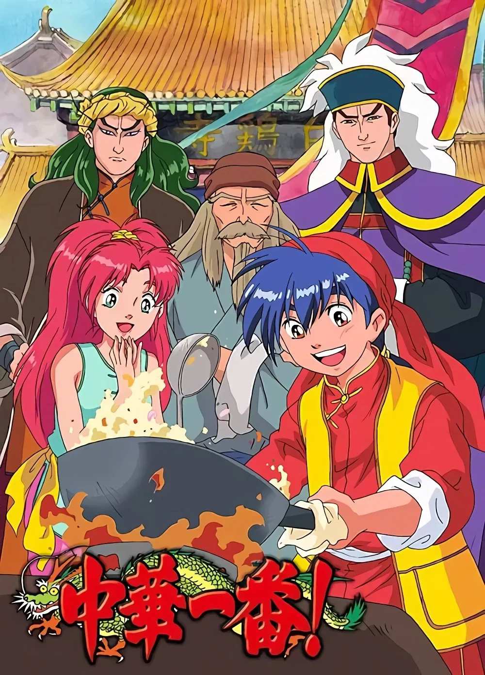 Poster chính thức của phim Phim Hoạt Hình, Phim Thiếu Nhi "Tiểu Đầu Bếp Cung Đình" (Cooking Master Boy - 1997), với sự tham gia của diễn viên Nobutoshi Canna và Maya Okamoto.