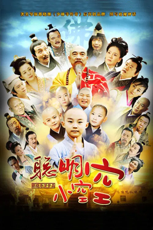 Poster chính thức của phim "Tiểu Hòa Thượng Không Không" (Cong Ming Xiao Kong Kong - 2012), với sự tham gia của diễn viên Bao Guo-an và Pan Changjiang.