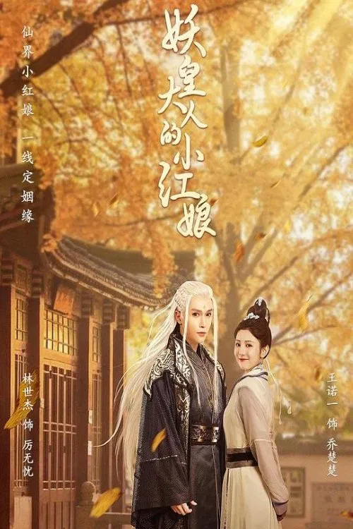 Poster chính thức của phim Phim Viễn Tưởng & Giả Tưởng "Tiểu Hồng Nương Của Yêu Hoàng Đại Nhân" (Demon Emperor's Little Matchmaker - 2022), với sự tham gia của diễn viên Lin Shijie và Nuoyi Wang.