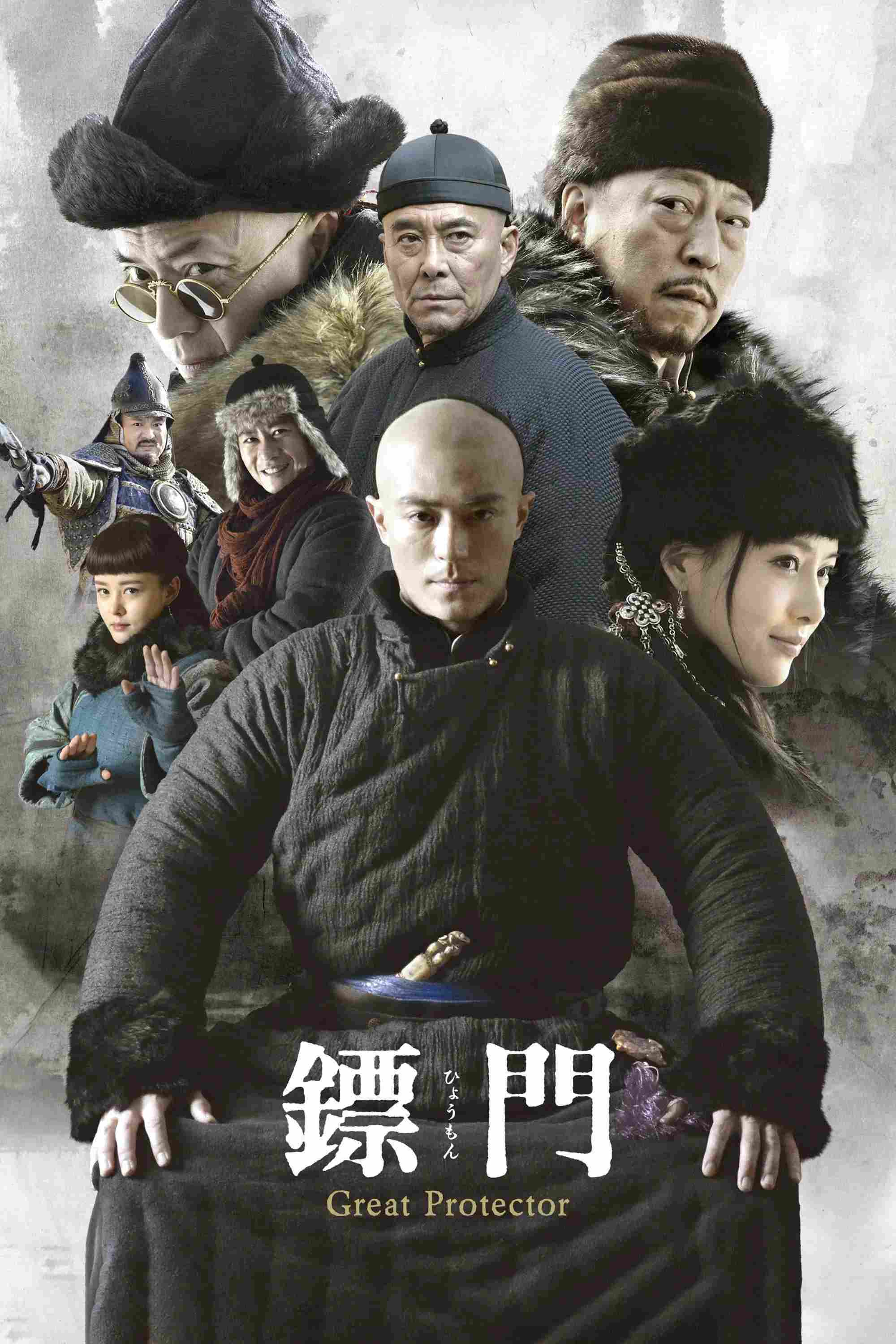 Poster chính thức của phim Phim Tâm Lý, Phim Hành Động & Phiêu Lưu "Tiêu Môn Quan Kiếm" (The Great Protector - 2014), với sự tham gia của diễn viên Hoắc Kiến Hoa và Giả Thanh.