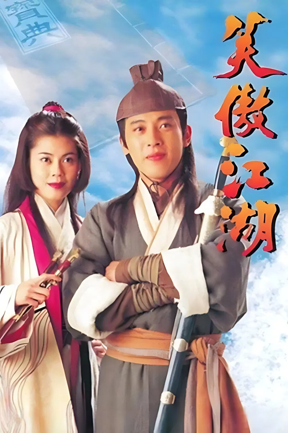 Poster chính thức của phim Phim Tâm Lý, Phim Hành Động & Phiêu Lưu "Tiếu Ngạo Giang Hồ" (State of Divinity - 1996), với sự tham gia của diễn viên Lữ Tụng Hiền và Lương Nghệ Linh.