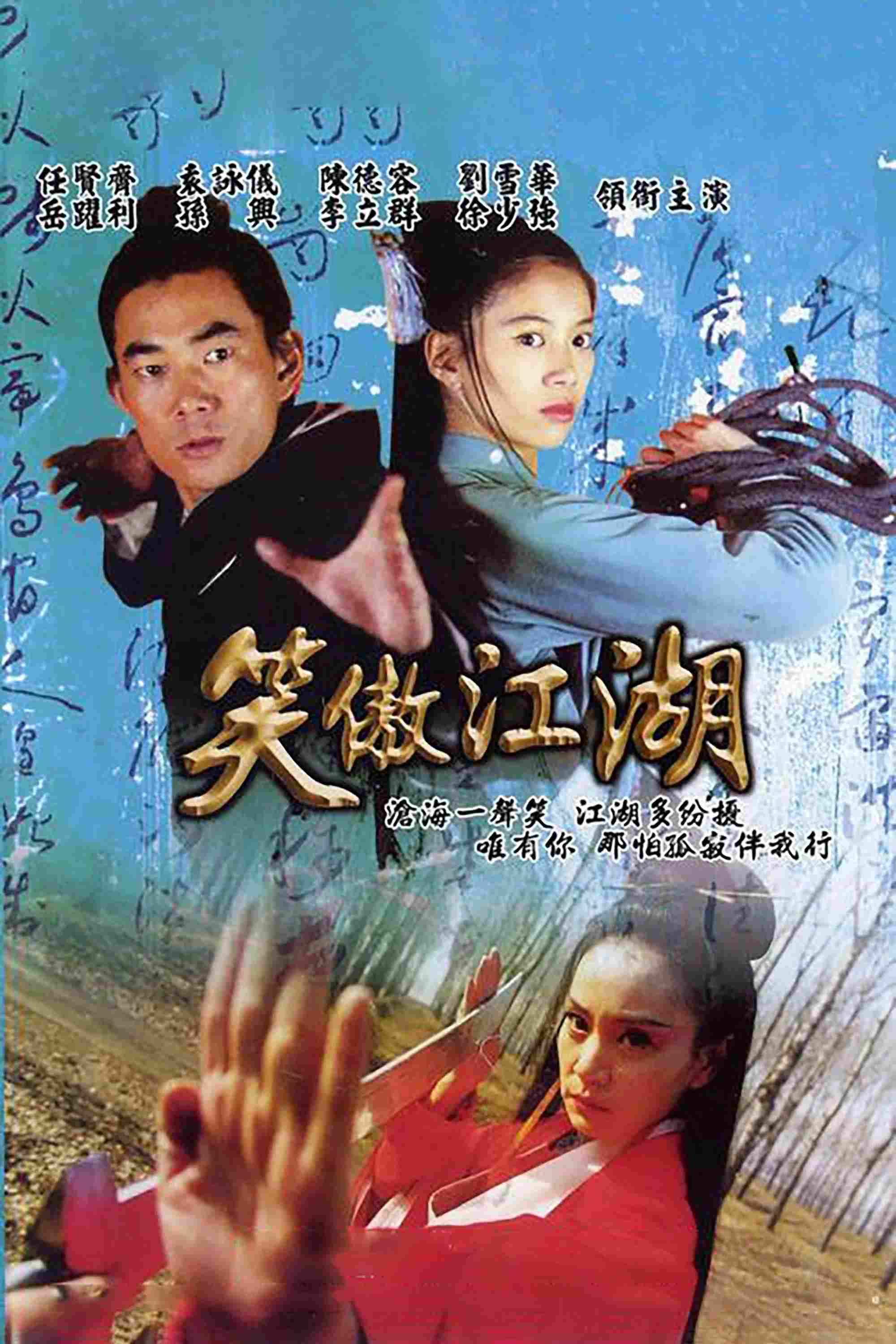 Poster chính thức của phim Phim Tâm Lý "Tiếu Ngạo Giang Hồ" (State of Divinity - 2000), với sự tham gia của diễn viên Viên Vịnh Nghi và Nhậm Hiền Tề.