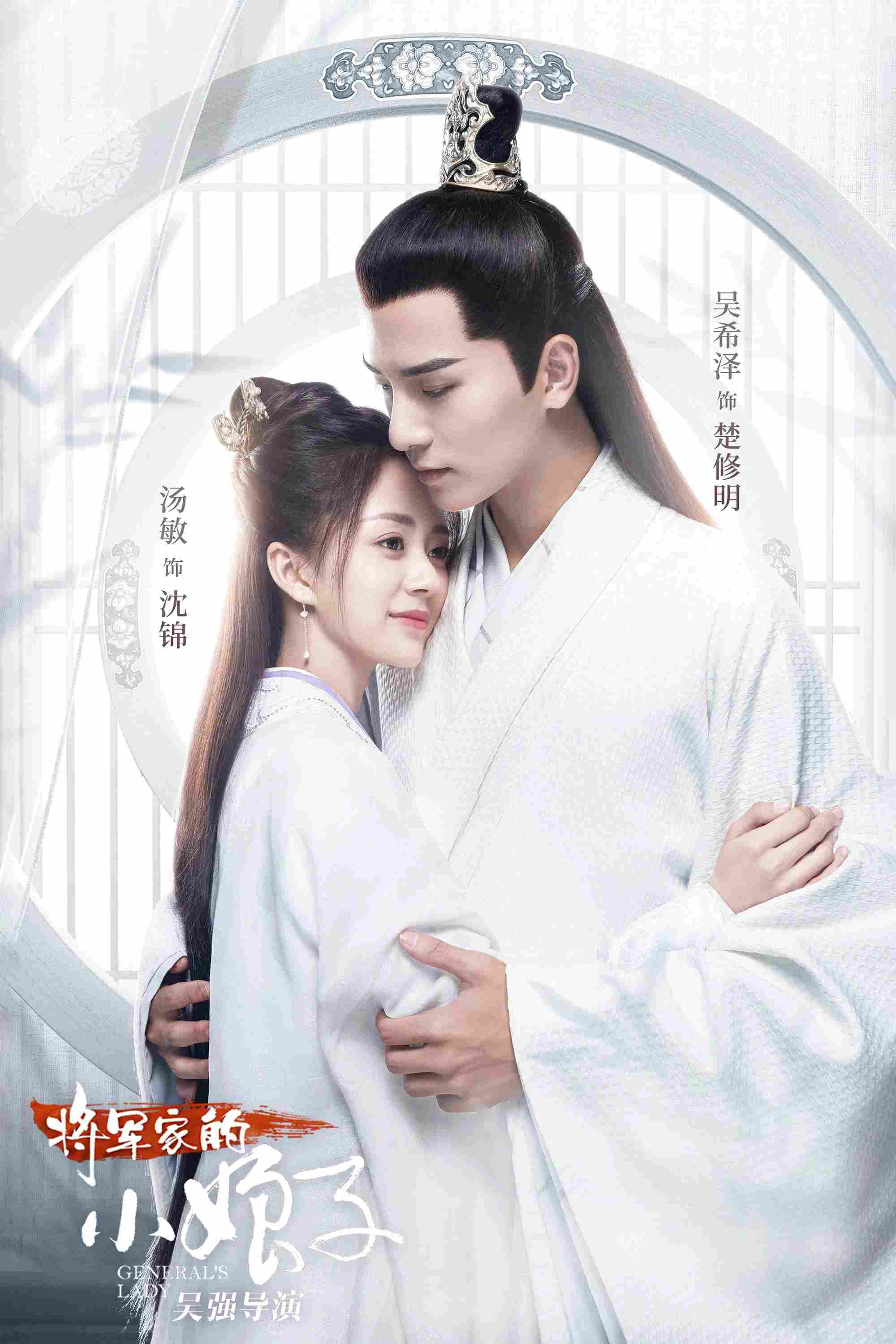 Poster chính thức của phim Phim Tâm Lý, Phim Chiến Tranh & Chính Trị "Tiểu Nương Tử Nhà Tướng Quân" (General's Lady - 2020), với sự tham gia của diễn viên Tang Min và Ngô Hi Trạch.