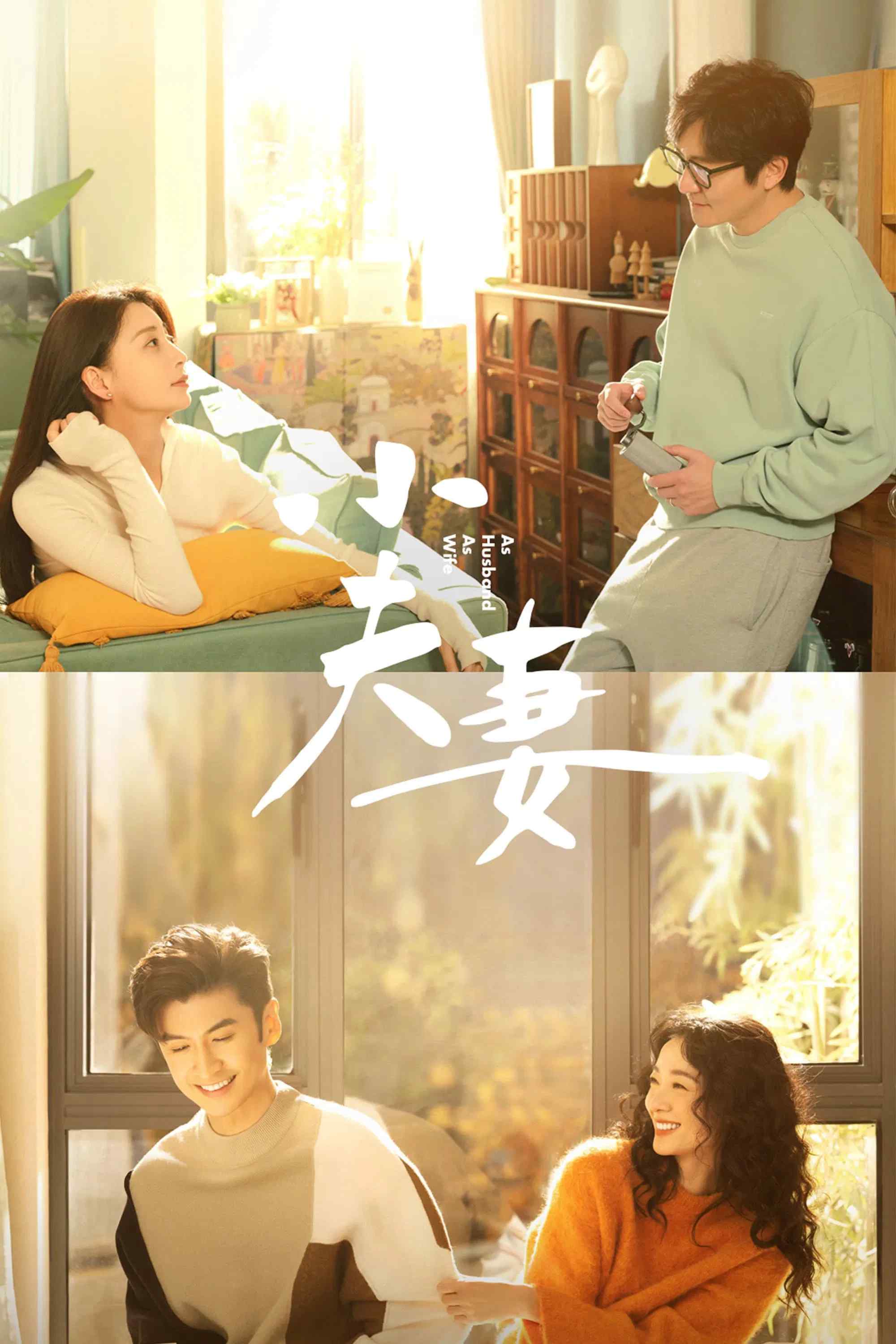 Poster chính thức của phim Phim Tâm Lý "Tiểu Phu Thê" (As Husband As Wife - 2024), với sự tham gia của diễn viên Ân Đào và Quách Kinh Phi.