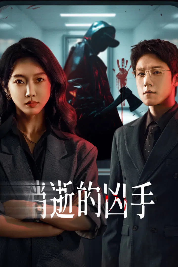 Poster chính thức của phim Phim Hình Sự "Tiêu Thất Đích Hung Thủ" (消逝的凶手), với sự tham gia của diễn viên Tuyên Lộ và Huang Pinyuan.