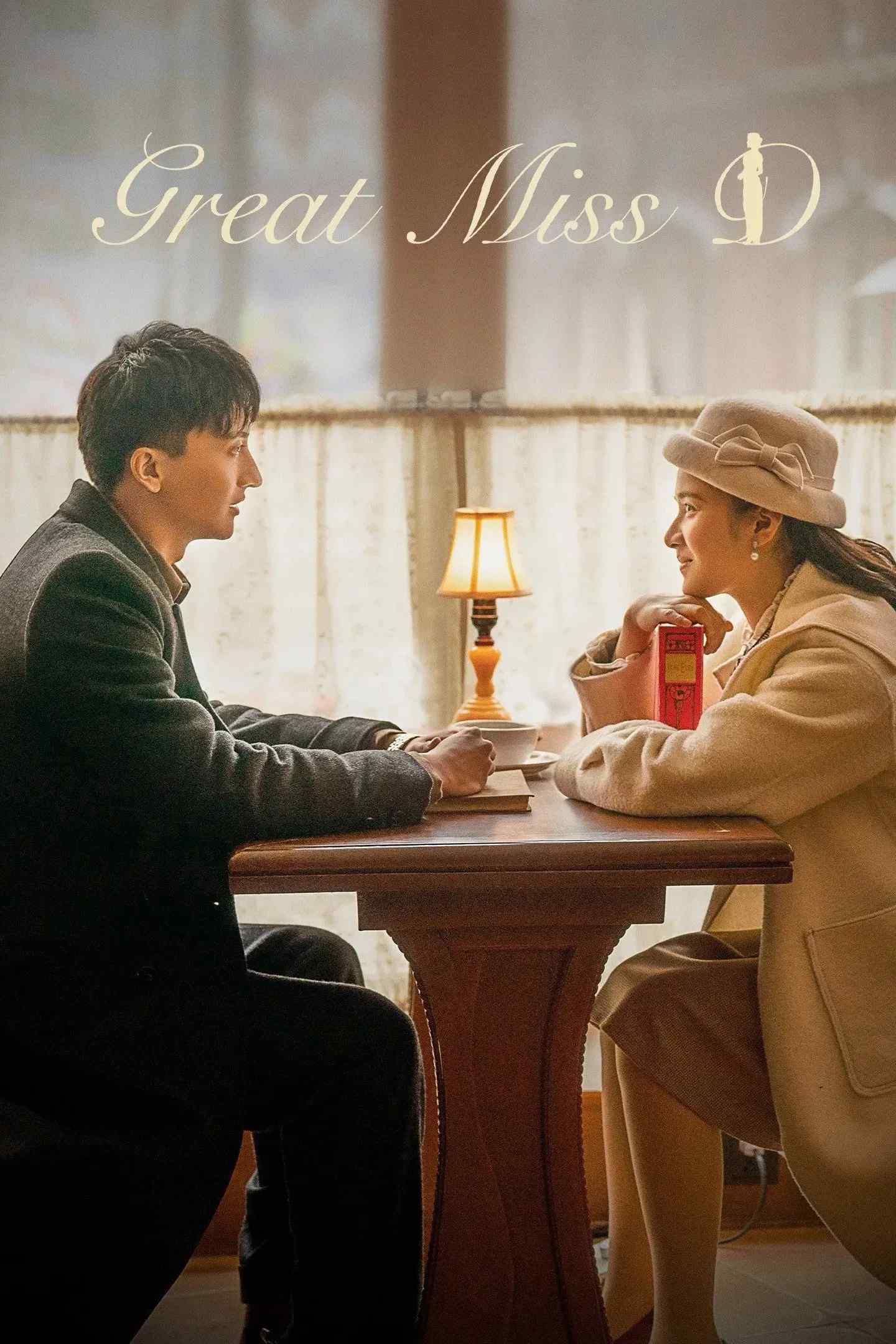 Poster chính thức của phim Phim Tâm Lý, Phim Bí Ẩn "Tiểu Thư D Không Dễ Chọc" (Great Miss D - 2022), với sự tham gia của diễn viên Trương Tịnh Nghi và Ngưu Tuấn Phong.