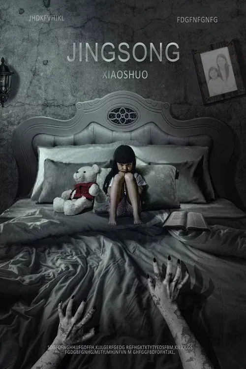 Poster chính thức của phim Phim Kinh Dị "Tiểu Thuyết Kinh Dị" (Inside: A Chinese Horror Story - 2017), với sự tham gia của diễn viên Marc Philip Goodman và Lü Yulai.