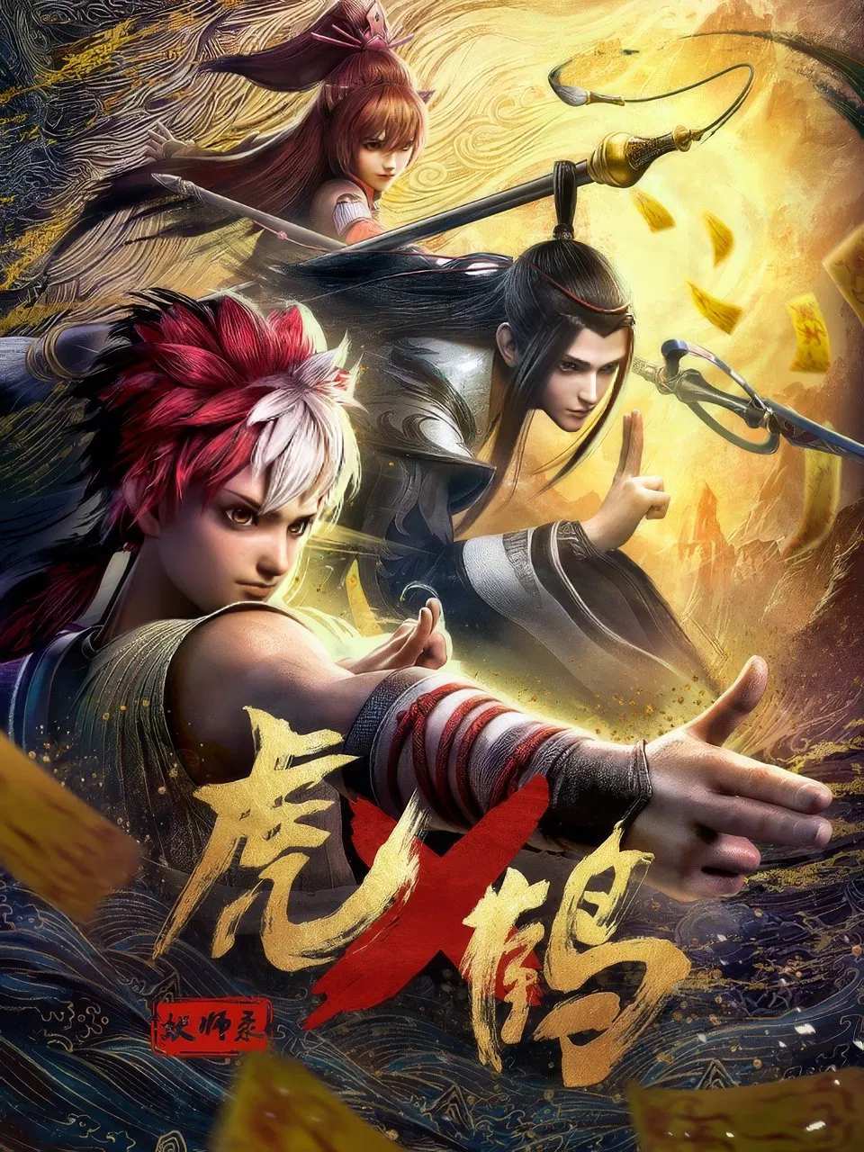 Poster chính thức của phim Phim Hoạt Hình, Phim Hành Động & Phiêu Lưu "Hổ Phục Yêu Sư Lục" (Tiger Crane - 2024), với sự tham gia của diễn viên Shen Dawei và Shujun Lv.