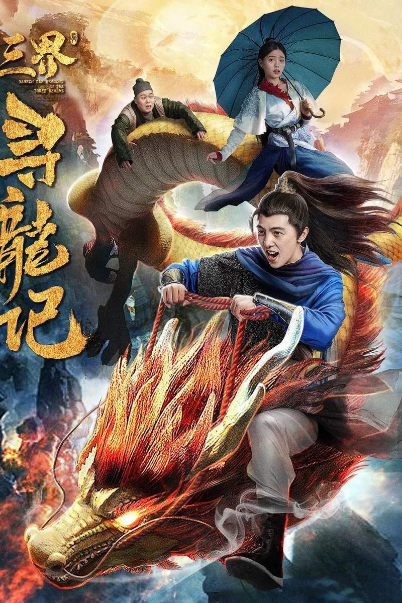 Poster chính thức của phim "Tìm kiếm rồng trong ba cõi" (Search for Dragons in the Three Realms - 2018), với sự tham gia của diễn viên Ren Xiaoyao và Xue Baohe.
