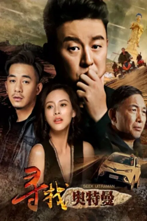 Poster chính thức của phim Phim Hài, Phim Gia Đình "Tìm kiếm Ultraman" (Seek Ultraman - 2019), với sự tham gia của diễn viên Zhang Lei và Hác Văn Đình.