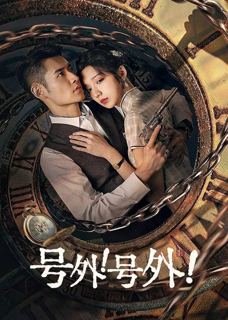 Poster chính thức của phim Phim Tâm Lý "Tin Đặc Biệt" (A Deadly Loop - 2024), với sự tham gia của diễn viên Bành Sở Việt và Tiểu Vũ.