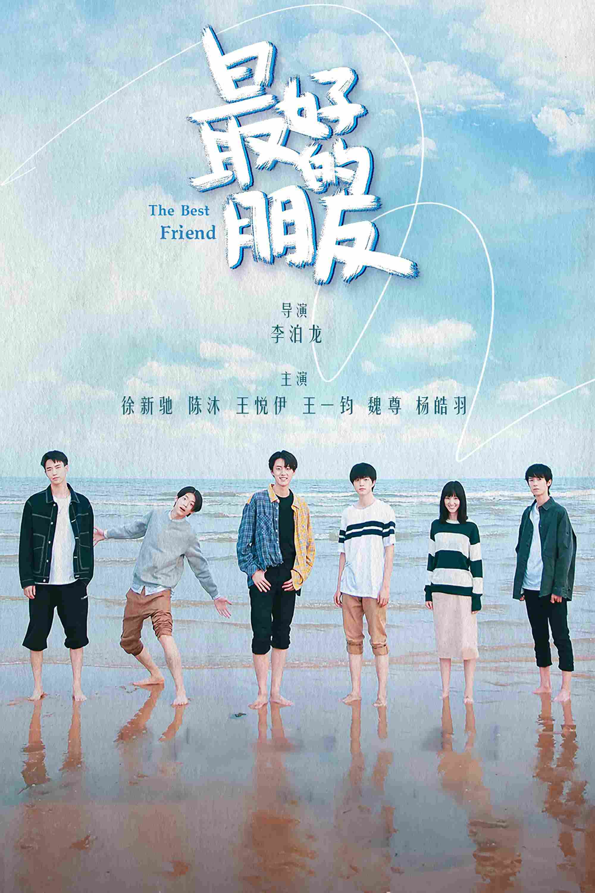Poster chính thức của phim Phim Tâm Lý "Tình Bạn Diệu Kỳ" (The Best Friend - 2021), với sự tham gia của diễn viên Xu Xin Chi và Chen Mu.