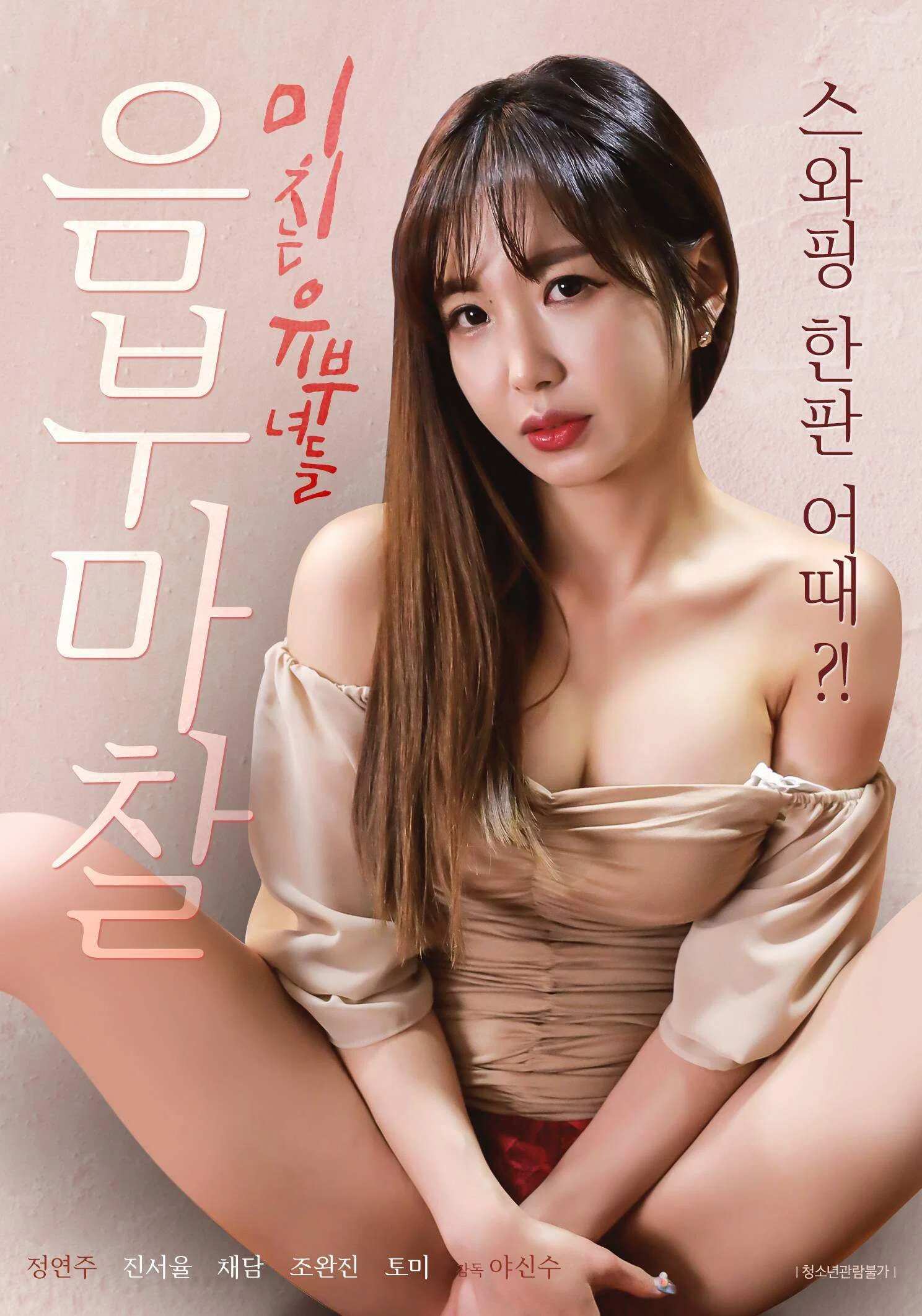 Poster chính thức của phim Phim Tình Cảm "Tình Cờ Gặp Lại Cô Gái Mà Tôi Đã Từng Mua Hoa" (Pussy Rubbing Married Women - 2022), với sự tham gia của diễn viên Yeon Joo và Jin Seo-yool.