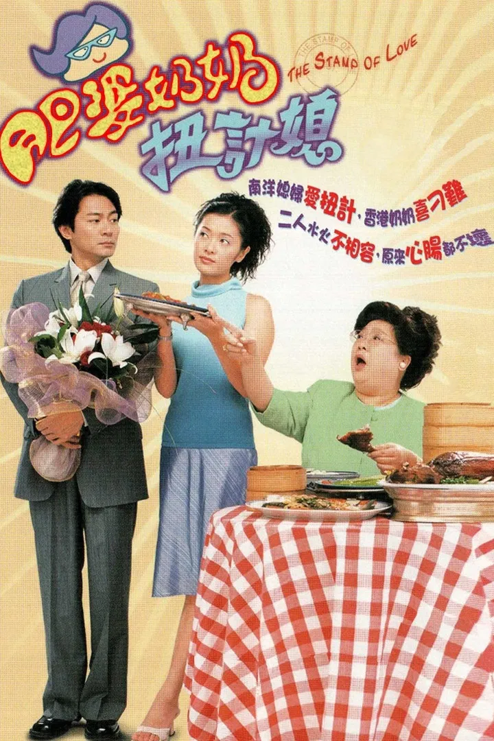 Poster chính thức của phim "Tình Đã Vội Bay" (The Stamp Of Love - 2001), với sự tham gia của diễn viên Lydia Shum Tin-Ha và Hướng Hải Lam.