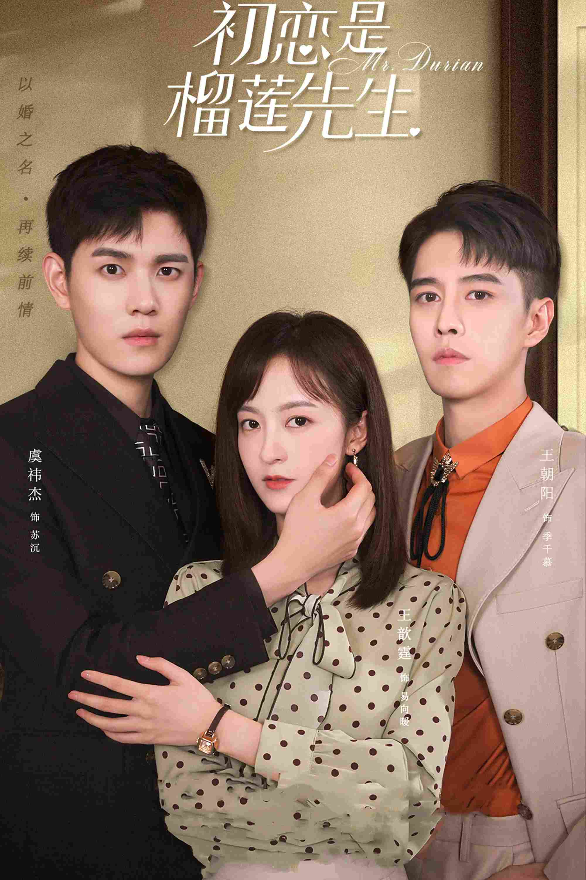 Poster chính thức của phim Phim Tâm Lý "Tình Đầu Là Sầu Riêng Tiên Sinh" (Mr. Durian - 2022), với sự tham gia của diễn viên Wang Xinting và Ngu Y Kiệt.