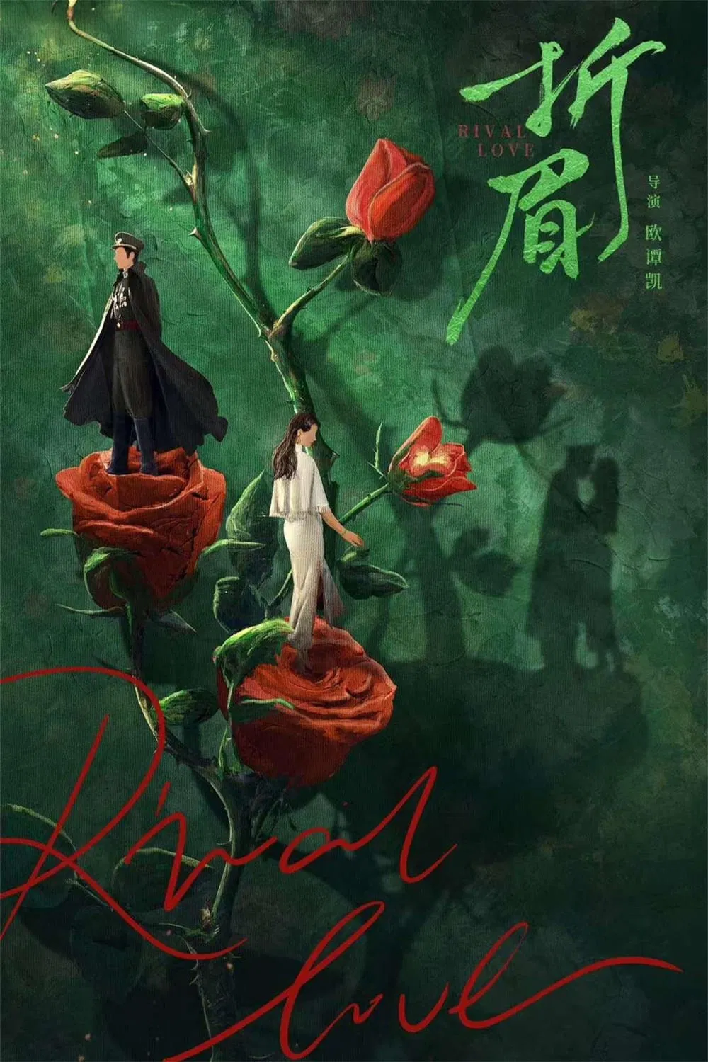Poster chính thức của phim Phim Tâm Lý "Tình Địch" (Rival Love - 2024), với sự tham gia của diễn viên Li Ruotian và Wang Junbi.