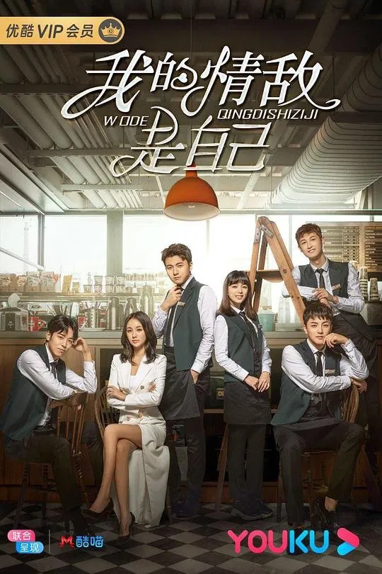 Poster chính thức của phim Phim Hài "Tình Địch Của Tôi Là Chính Mình" (My Love Rival is Myself - 2020), với sự tham gia của diễn viên Eva Cheng và Trần Pháp Dung.